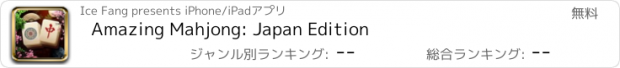 おすすめアプリ Amazing Mahjong: Japan Edition