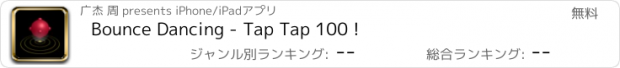 おすすめアプリ Bounce Dancing - Tap Tap 100 !