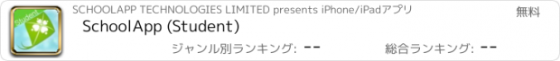 おすすめアプリ SchoolApp (Student)