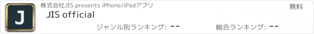 おすすめアプリ JIS official