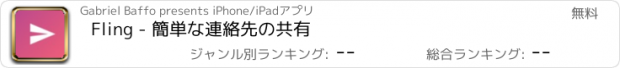 おすすめアプリ Fling - 簡単な連絡先の共有