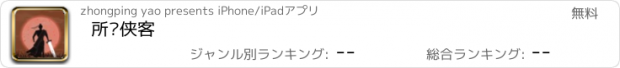 おすすめアプリ 所谓侠客