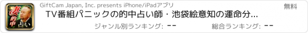 おすすめアプリ TV番組パニックの的中占い師・池袋絵意知の運命分析占い