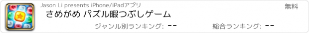 おすすめアプリ さめがめ パズル暇つぶしゲーム