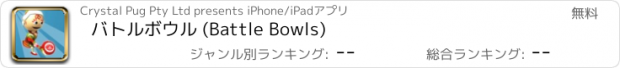 おすすめアプリ バトルボウル (Battle Bowls)