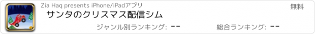 おすすめアプリ サンタのクリスマス配信シム