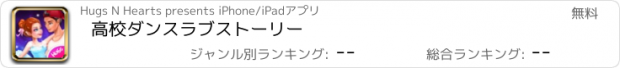 おすすめアプリ 高校ダンスラブストーリー