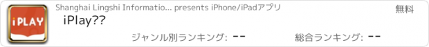 おすすめアプリ iPlay戏剧