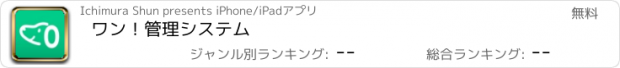 おすすめアプリ ワン！管理システム