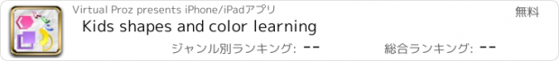 おすすめアプリ Kids shapes and color learning