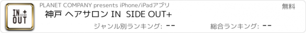 おすすめアプリ 神戸 ヘアサロン IN  SIDE OUT+