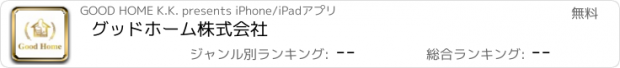 おすすめアプリ グッドホーム株式会社