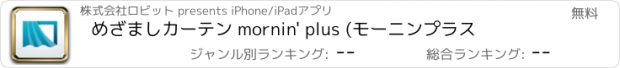 おすすめアプリ めざましカーテン mornin' plus (モーニンプラス