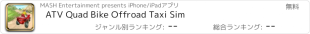 おすすめアプリ ATV Quad Bike Offroad Taxi Sim