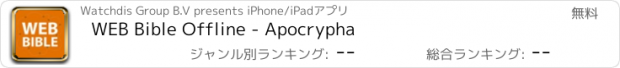 おすすめアプリ WEB Bible Offline - Apocrypha