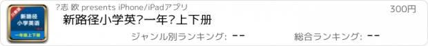 おすすめアプリ 新路径小学英语一年级上下册