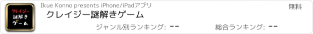 おすすめアプリ クレイジー謎解きゲーム