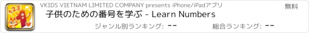 おすすめアプリ 子供のための番号を学ぶ - Learn Numbers