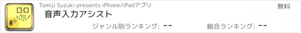 おすすめアプリ 音声入力アシスト