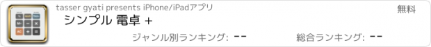 おすすめアプリ シンプル 電卓 +