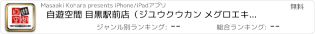 おすすめアプリ 自遊空間 目黒駅前店（ジユウクウカン メグロエキマエテン）