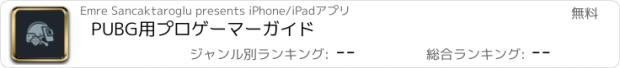 おすすめアプリ PUBG用プロゲーマーガイド