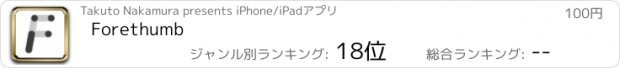 おすすめアプリ Forethumb