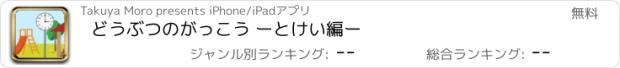 おすすめアプリ どうぶつのがっこう ーとけい編ー