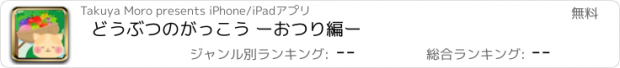 おすすめアプリ どうぶつのがっこう ーおつり編ー