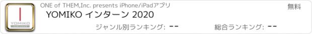 おすすめアプリ YOMIKO インターン 2020