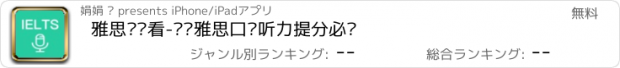 おすすめアプリ 雅思说说看-剑桥雅思口语听力提分必备