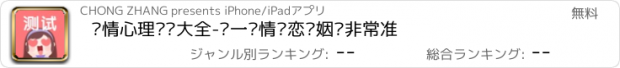 おすすめアプリ 爱情心理测试大全-查一查情侣恋爱姻缘非常准