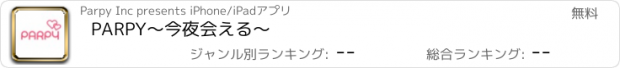 おすすめアプリ PARPY～今夜会える～