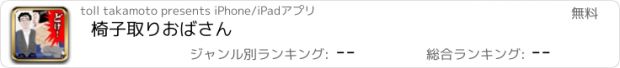 おすすめアプリ 椅子取りおばさん