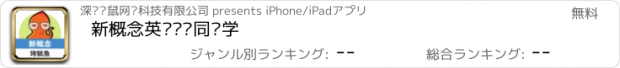 おすすめアプリ 新概念英语单词同步学