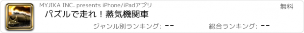 おすすめアプリ パズルで走れ！蒸気機関車