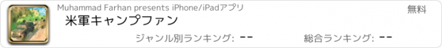 おすすめアプリ 米軍キャンプファン