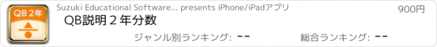 おすすめアプリ QB説明　２年　分数