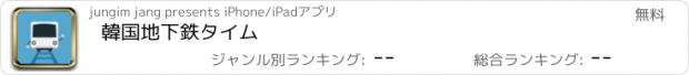 おすすめアプリ 韓国地下鉄タイム