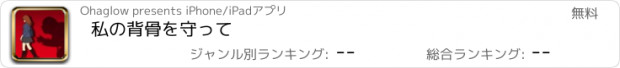 おすすめアプリ 私の背骨を守って