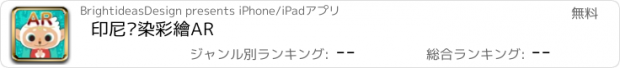 おすすめアプリ 印尼蠟染彩繪AR