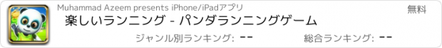 おすすめアプリ 楽しいランニング - パンダランニングゲーム