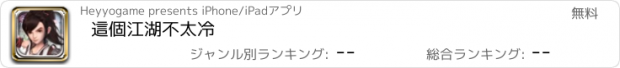 おすすめアプリ 這個江湖不太冷