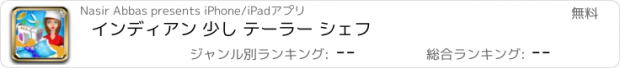 おすすめアプリ インディアン 少し テーラー シェフ