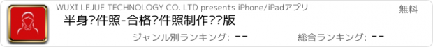 おすすめアプリ 半身证件照-合格证件照制作专业版