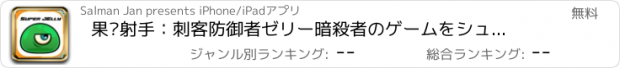 おすすめアプリ 果冻射手：刺客防御者ゼリー暗殺者のゲームをシューティングゲー