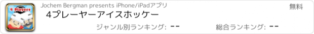 おすすめアプリ 4プレーヤーアイスホッケー