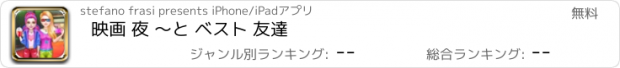 おすすめアプリ 映画 夜 〜と ベスト 友達