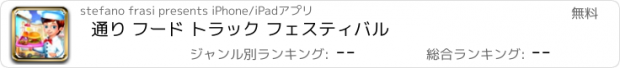 おすすめアプリ 通り フード トラック フェスティバル