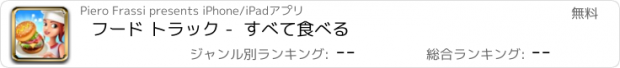 おすすめアプリ フード トラック -  すべて食べる